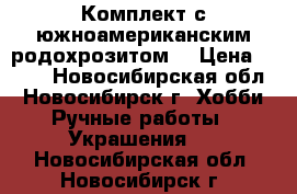 Комплект с южноамериканским родохрозитом. › Цена ­ 600 - Новосибирская обл., Новосибирск г. Хобби. Ручные работы » Украшения   . Новосибирская обл.,Новосибирск г.